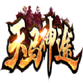 天马神途无限神石版