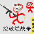 捡破烂战争游戏安卓最新版