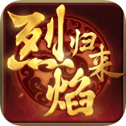 烈焰归来9377官网版