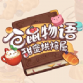 仓鼠物语甜蜜烘焙屋游戏