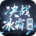 决战冰霜世界正版手游