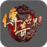 传奇世界2003经典版