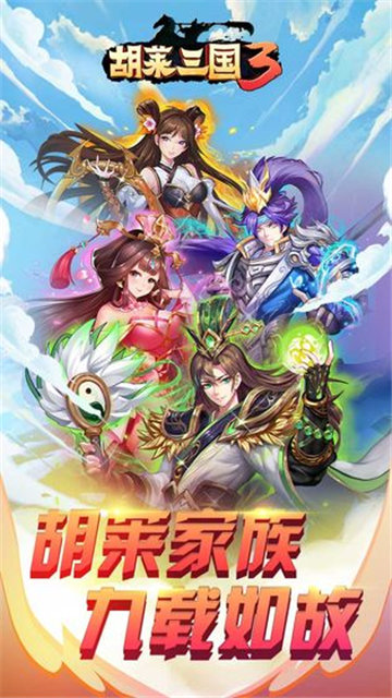 胡莱三国3手机版