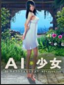 ai少女手机版下载中文