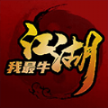 江湖我最牛手游官网最新版