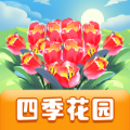 四季花园赚钱游戏红包版