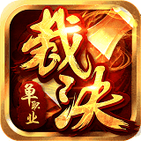 裁决单职业传奇手游