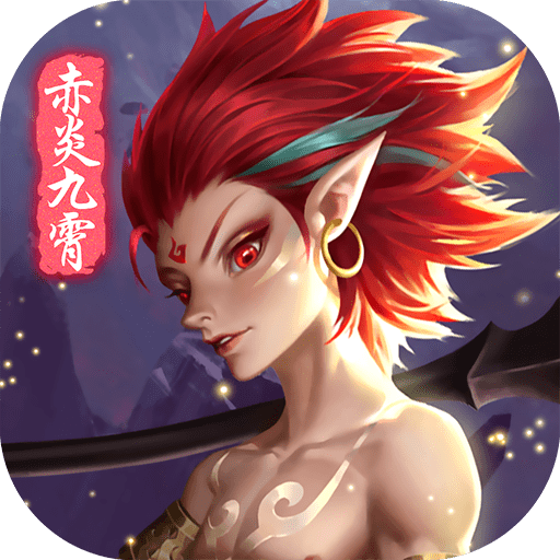 赤炎九霄战玲珑2