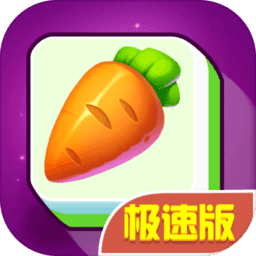 连连看极速版红包版