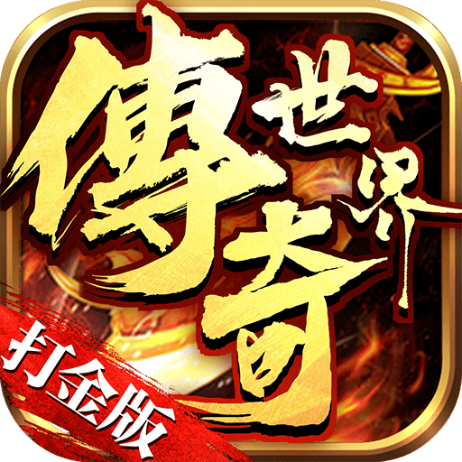 复古传世打金版