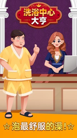 洗浴中心大亨无限钞票版