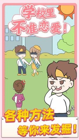 校园不准恋爱游戏