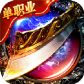 绝世神剑单职业手游官网最新版
