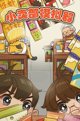 小卖部模拟器游戏