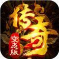 恶魔微变传奇手游官方版