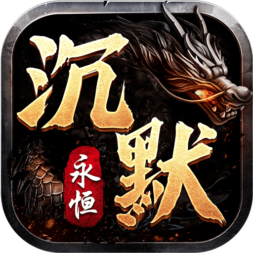 永恒沉默传奇(攻略)