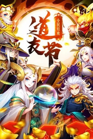 道友请留步3周年版