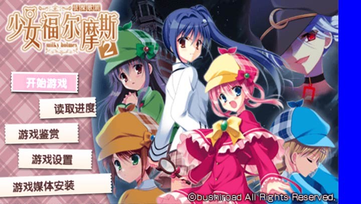 侦探歌剧少女福尔摩斯2