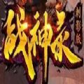 战神录单职业手游
