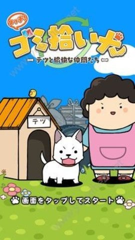 垃圾捡拾狗游戏