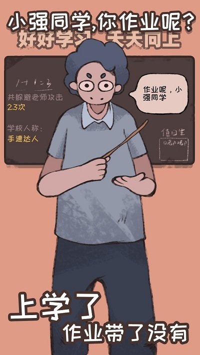 小强同学你作业呢手机版