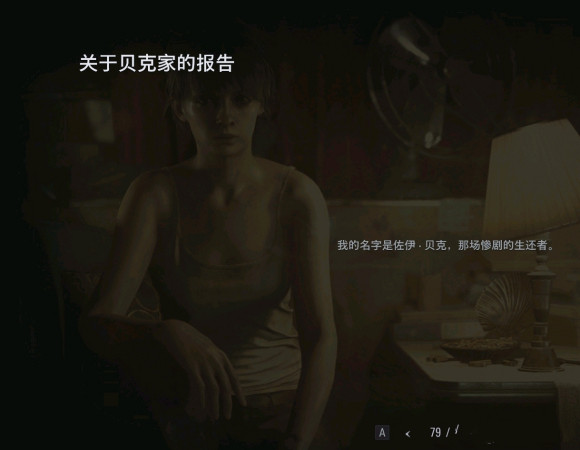 《生化危机8》关于佐伊能否在第9代登场的猜想