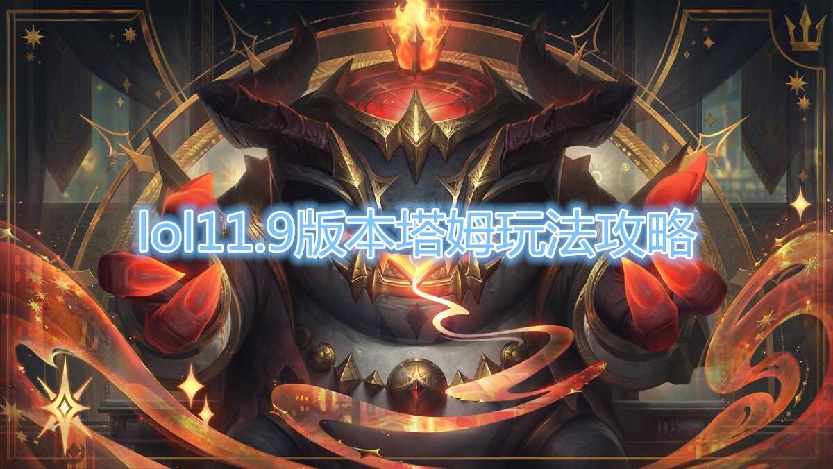 《LOL》11.9版本塔姆玩法介绍