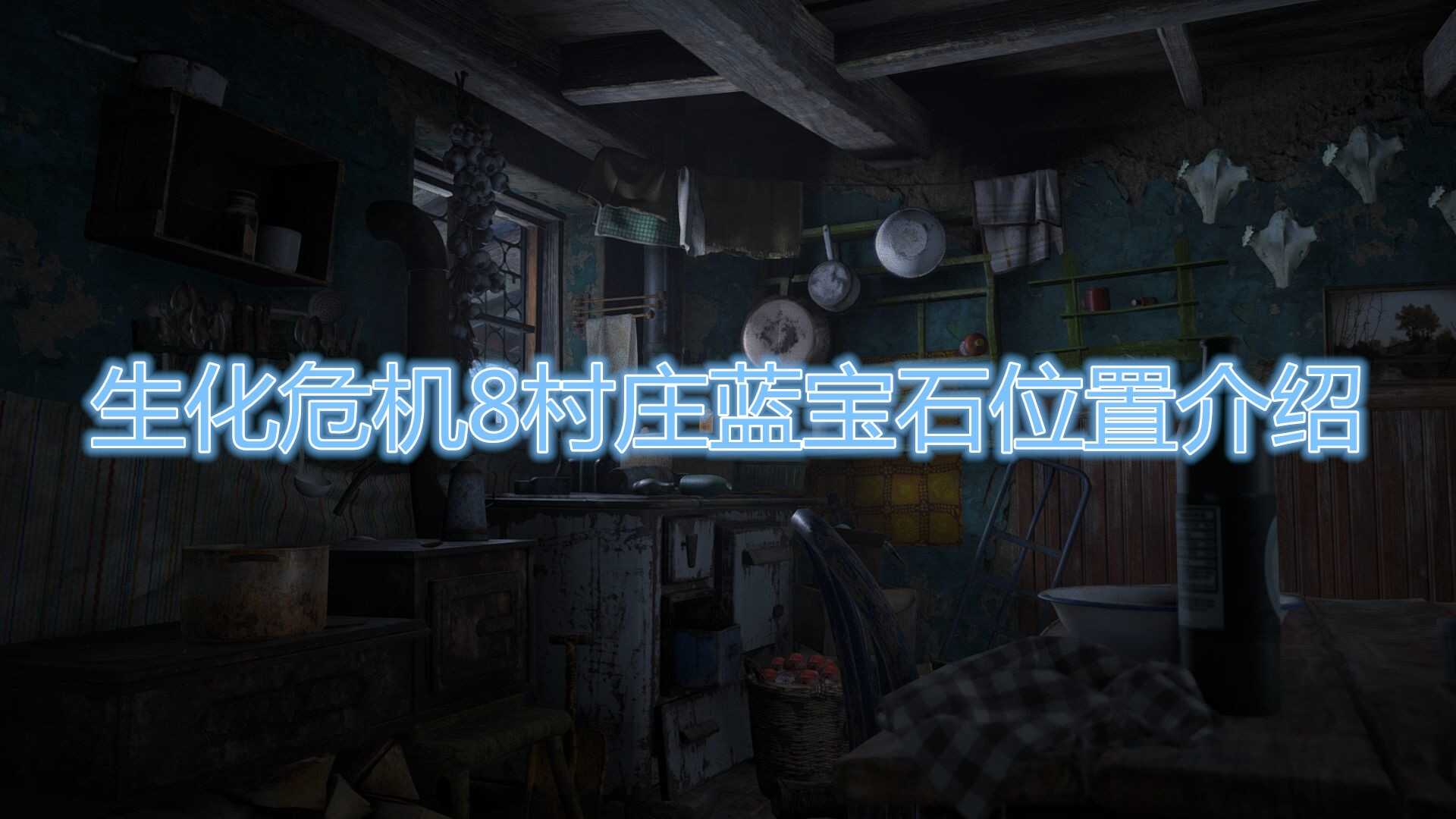 《生化危机8：村庄》蓝宝石具体位置