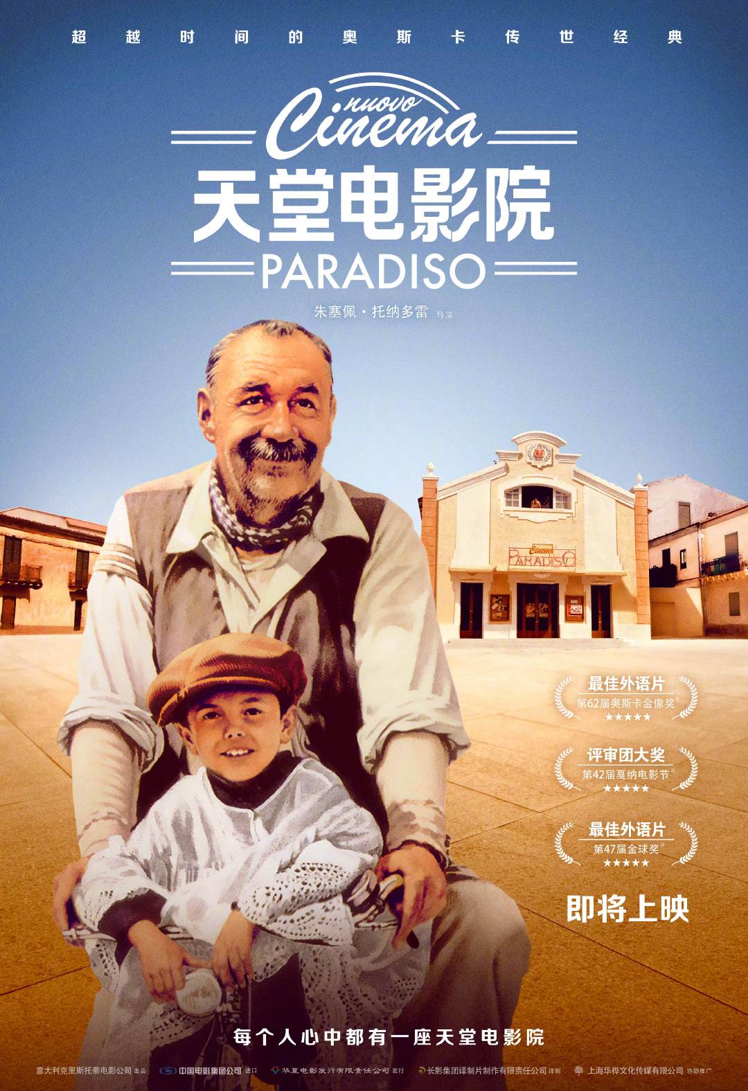 奥斯卡获奖经典影片《天堂电影院》确认引进 国内首次上映