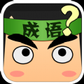 成语小秀才接龙游戏安卓最新版