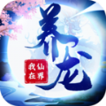 我在仙界养龙手游官方安卓版