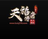 天禧传奇180合击(攻略)