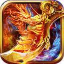 神域忘忧火龙传奇