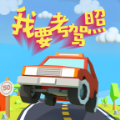 我要学驾照游戏官方安卓版