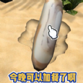 赶海大师游戏无限金币破解版