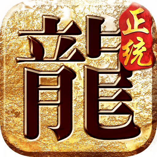 正版传奇遮天斩