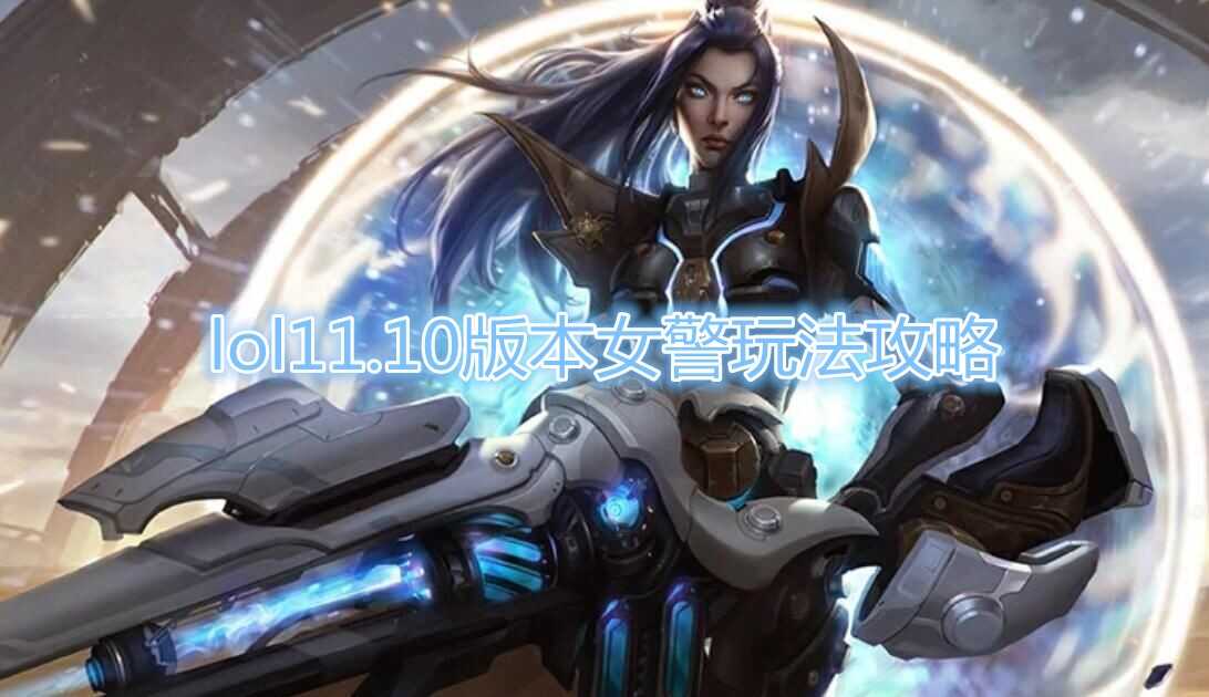 《LOL》11.10版本女警玩法介绍