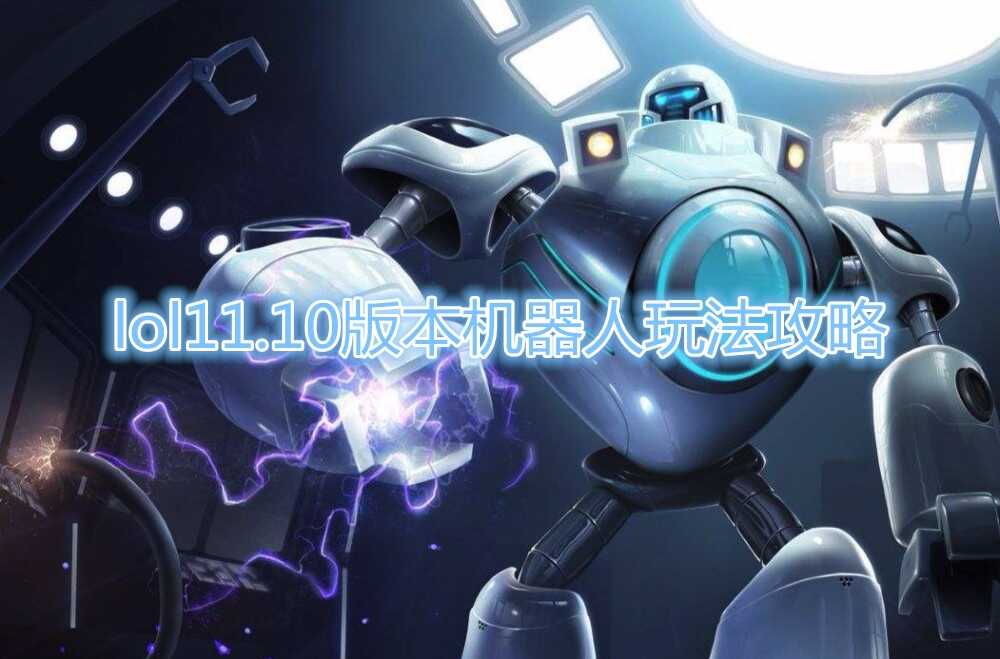 《LOL》11.10版本机器人玩法推荐
