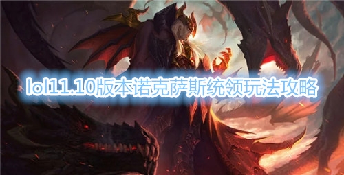 《LOL》11.10版本斯诺克萨斯统领玩法介绍