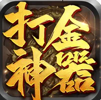 打金神器怒火一刀(攻略)