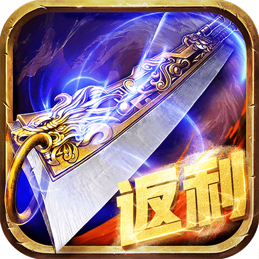 快来玩蓝月返利版传奇回收版