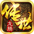 龙腾传世破解无限元宝版