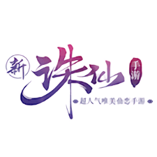 完美新诛仙