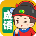 我来猜成语红包版福利版