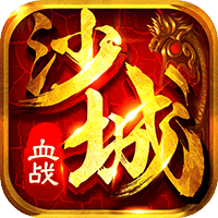 血战沙城2020手游