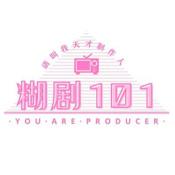 糊剧101手机版