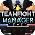 团战经理Teamfight Manager