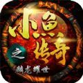 小鱼传奇之麟龙耀世正版手游