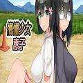 懵懂少女惠子全CG版