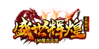 盛世辉煌180复古火龙